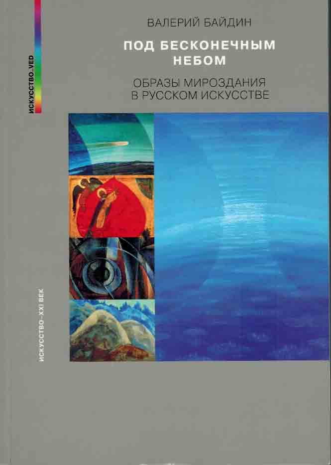 Валерий Байдин. ПОД БЕСКОНЕЧНЫМ НЕБОМ. ОБРАЗ МИРОЗДАНИЯ В РУССКОМ ИСКУССТВЕ