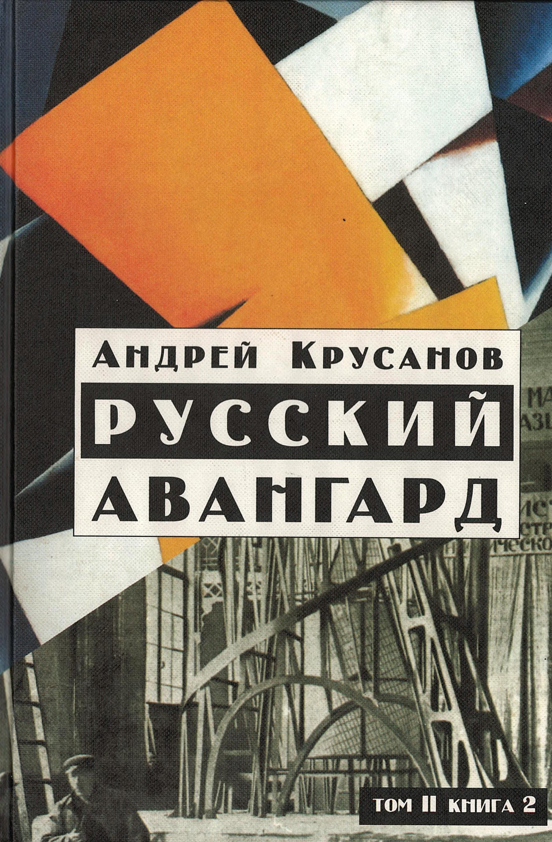 Крусанов А.В. Русский авангард: 1907-1932 (Исторический обзор). В 3т. Т.2. Кн.2. Футуристическая революция ( 1917-1921). - М.: Новое литературное обозрение, 2003. - 608 с.