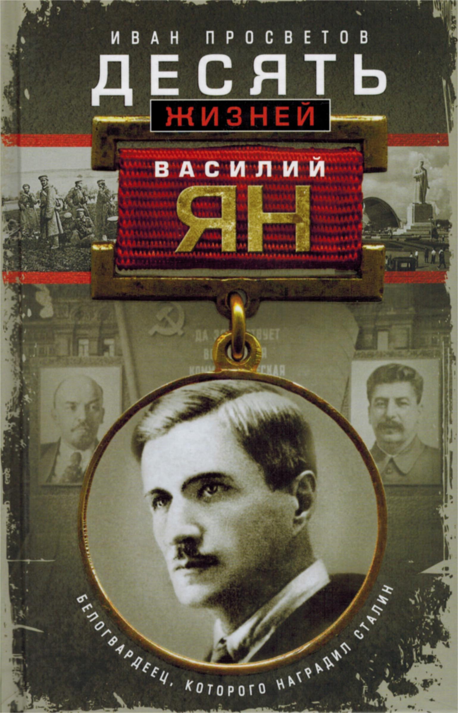 И.В. Просветов. ДЕСЯТЬ ЖИЗНЕЙ ВАСИЛИЯ ЯНА. БЕЛОГВАРДЕЕЦ, КОТОРОГО НАГРАДИЛ СТАЛИН