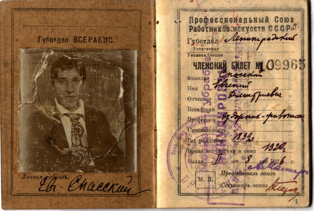 Членский билет № 09963 Профессионального союза работников искусств СССР (ВСЕРАБИС). 1920-1952 гг.