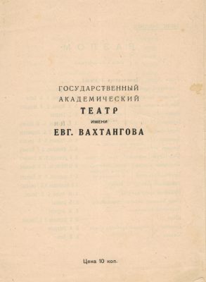 Программа Государственного академического театра имени Евг. Вахтангова. Пьеса "Разлом". Внешний вид. 1928 г.(Фото из архива Е.Д. Спасского)