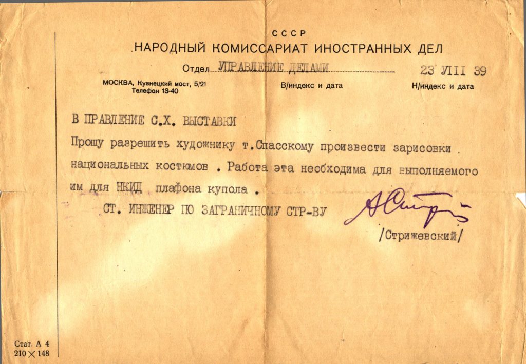 Народный комиссариат иностранных дел в Правление С. Х. Выставки от 23.08.1939. Просьба разрешить художнику Е. Спасскому произвести зарисовки национальных костюмов. Работа эта необходима для выполняемого им для НКИД плафона купола
