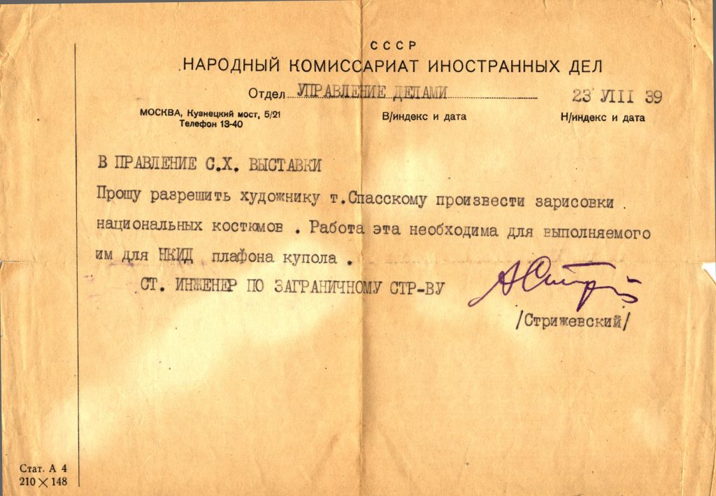 Народный комиссариат иностранных дел в Правление С. Х. Выставки от 23.08.1939. Просьба разрешить художнику Е. Спасскому произвести зарисовки национальных костюмов. Работа эта необходима для выполняемого им для НКИД плафона купола