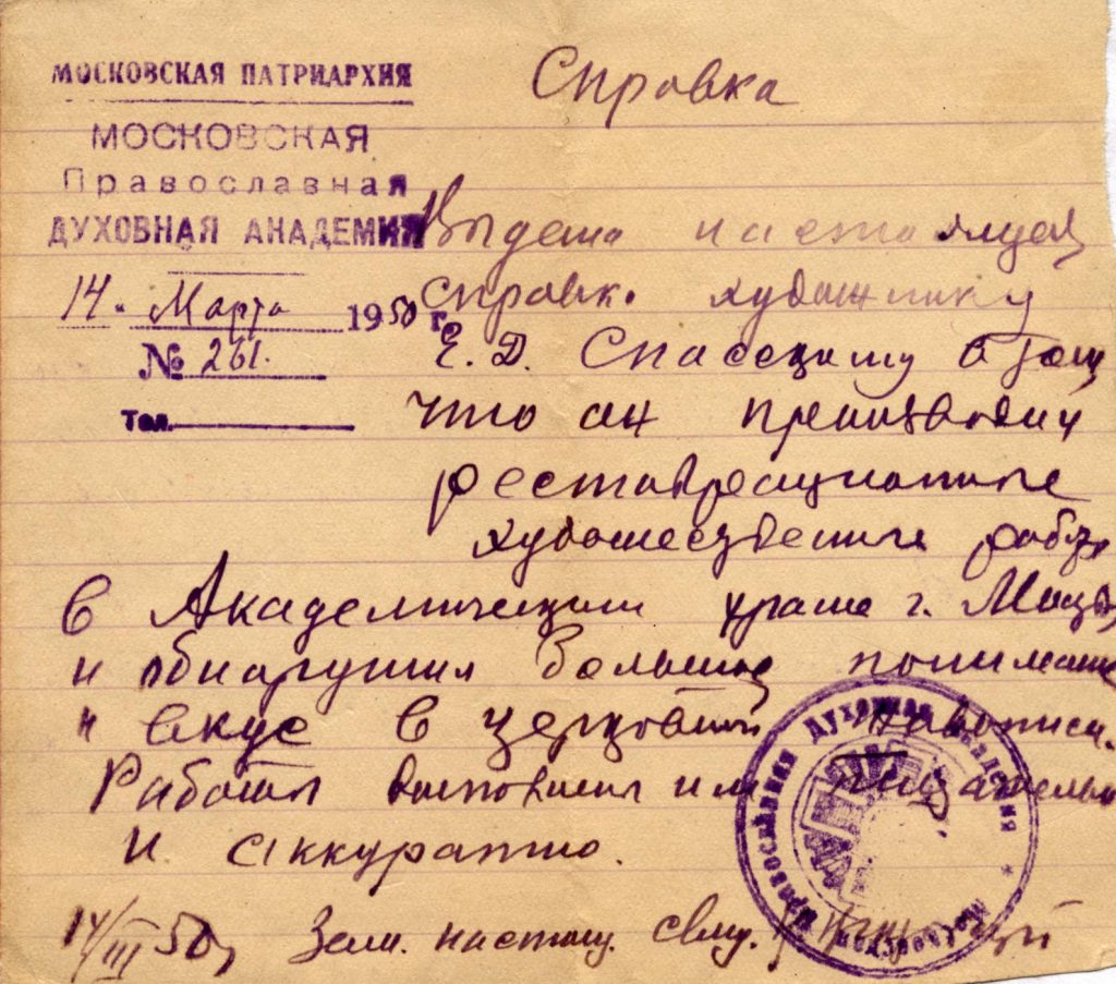 Московская Православная духовная академия. Справка от 14.03.1950. Спасским Е.Д. были осуществлены реставрационные и художественные работы в Академическом храме МПДА