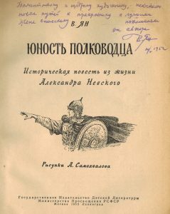 Дарственная надпись В.Г. Янчевецкого Е.Д. Спасскому на книге 