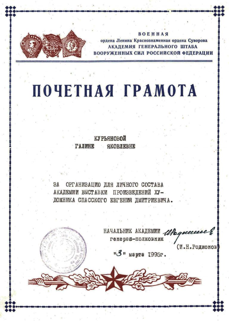 Почетная грамота Г.Я. Курьяновой за организацию выставки