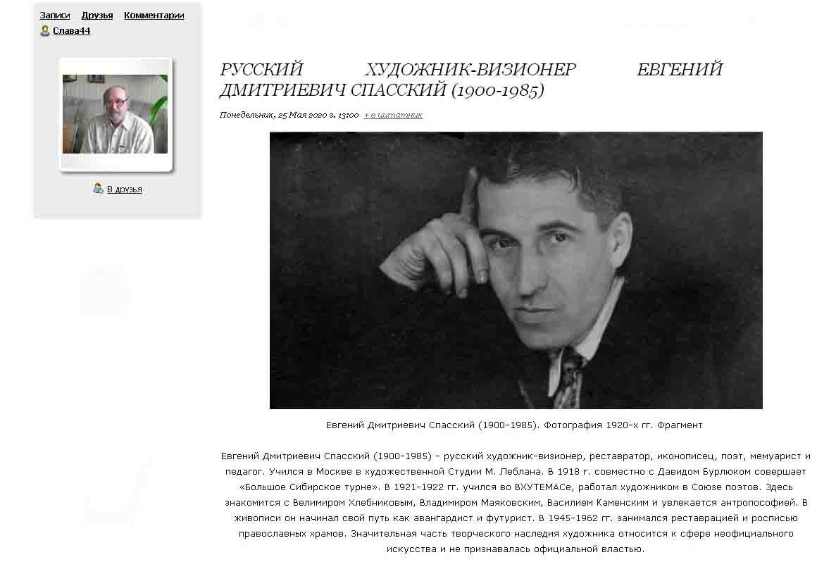 РУССКИЙ ХУДОЖНИК-ВИЗИОНЕР ЕВГЕНИЙ ДМИТРИЕВИЧ СПАССКИЙ (1900-1985)